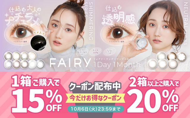 『フェアリーワンデー・ワンマンス』1箱15%OFF&2箱以上20%OFFになるクーポン配布中!!