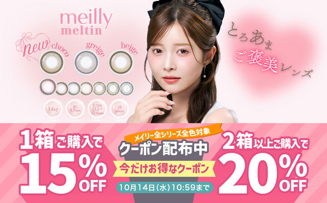 『メイリー全シリーズ』1箱購入で15％OFFクーポン＆2箱以上購入で20％OFFクーポン配布中♪