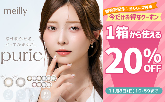 『メイリーピュリエワンデー』発売記念☆全シリーズ1箱以上購入で20％OFFクーポン配布中♪