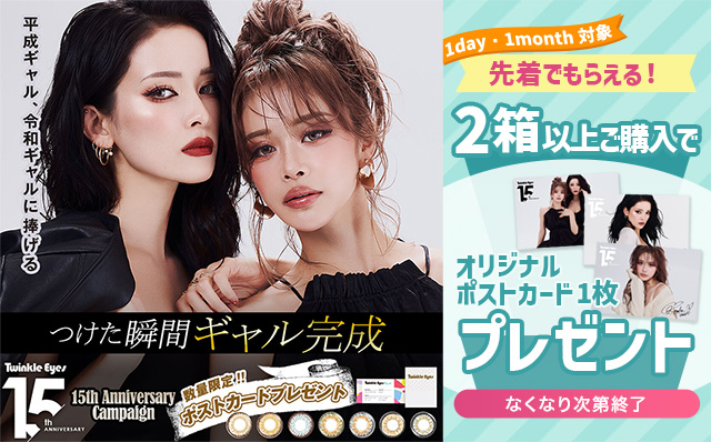 『トゥインクルアイズ(ワンデー・ワンマンス)』2箱以上ご購入でオリジナルポストカード1枚プレゼント♪