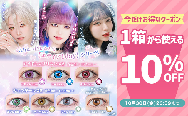『エティアシリーズ』に今だけ使える10%OFFクーポン配布中!!