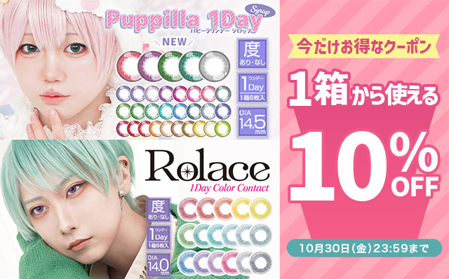 『アシストシュシュ パピーラワンデー・ロレース』に今だけ使える10%OFFクーポン配布中!!