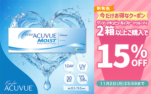 『ワンデーアキュビューモイスト・トゥルーアイ』2箱以上購入で使える15%OFFクーポン配布中!!