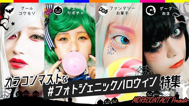 【ハロウィンカラコン】高発色な仮装おすすめカラコン特集