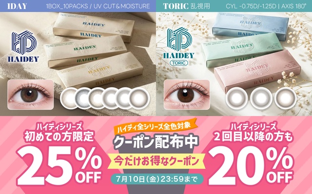 『ハイディシリーズ』初めての方限定25%OFF、2回目以降の方も20%OFFクーポン配布中!!
