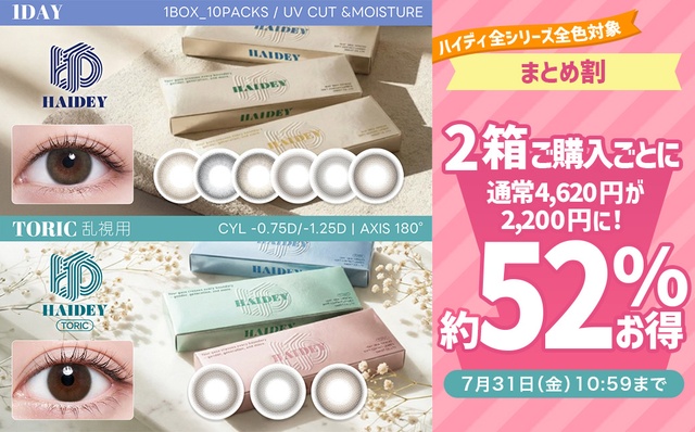 『ハイディシリーズ』2箱購入ごとに1箱1,100円(税込)に♪約52%OFFキャンペーン!!