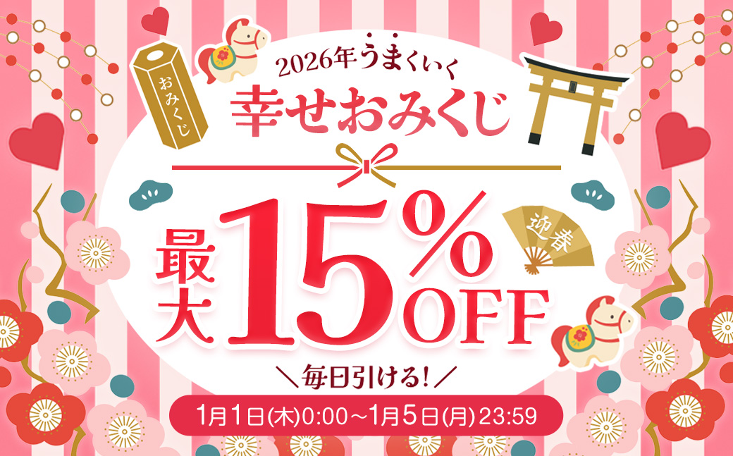 幸せおみくじ　最大１５％OFF！