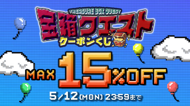 モアコン宝箱クエスト！最大15%OFF♪