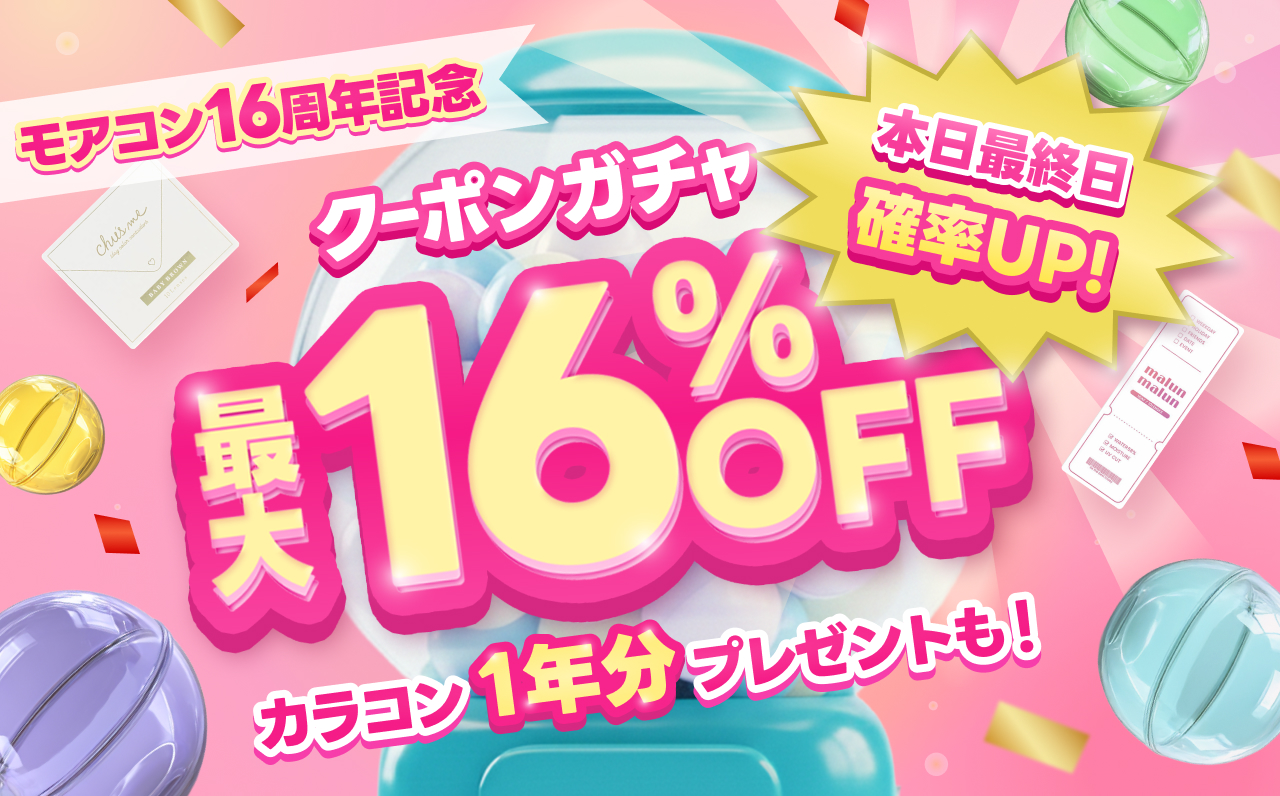  【本日最終日】16周年感謝祭！クーポンガチャ最大 16％OFF