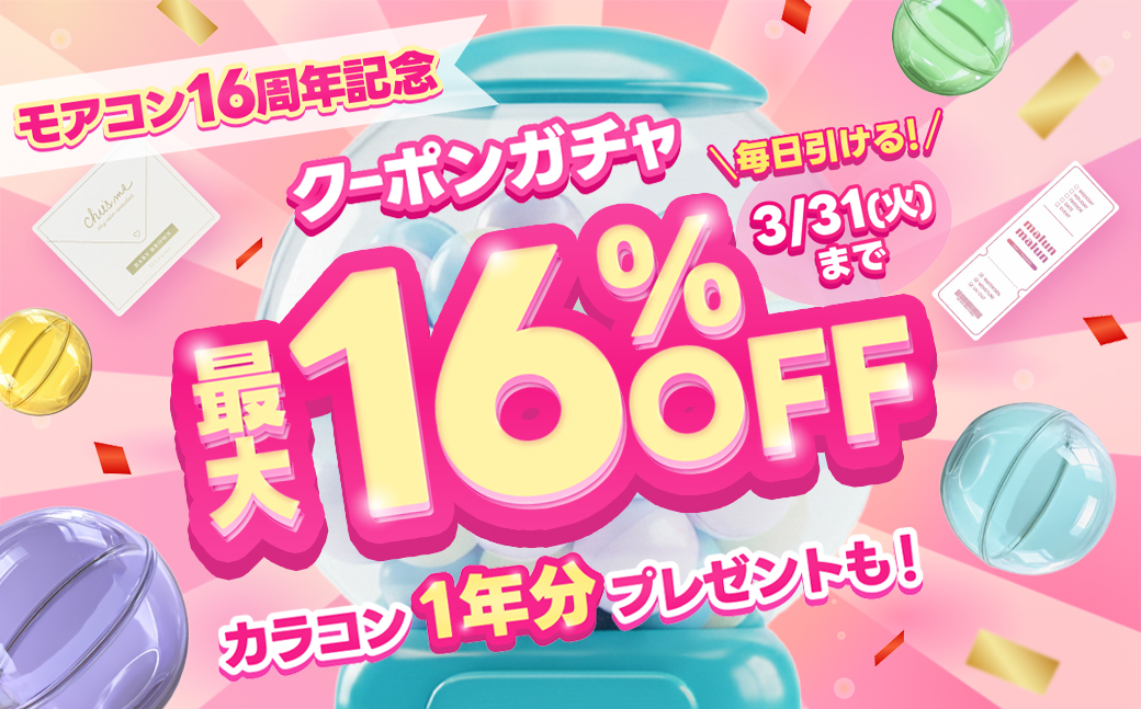  16周年感謝祭！クーポンガチャ最大 16％OFF