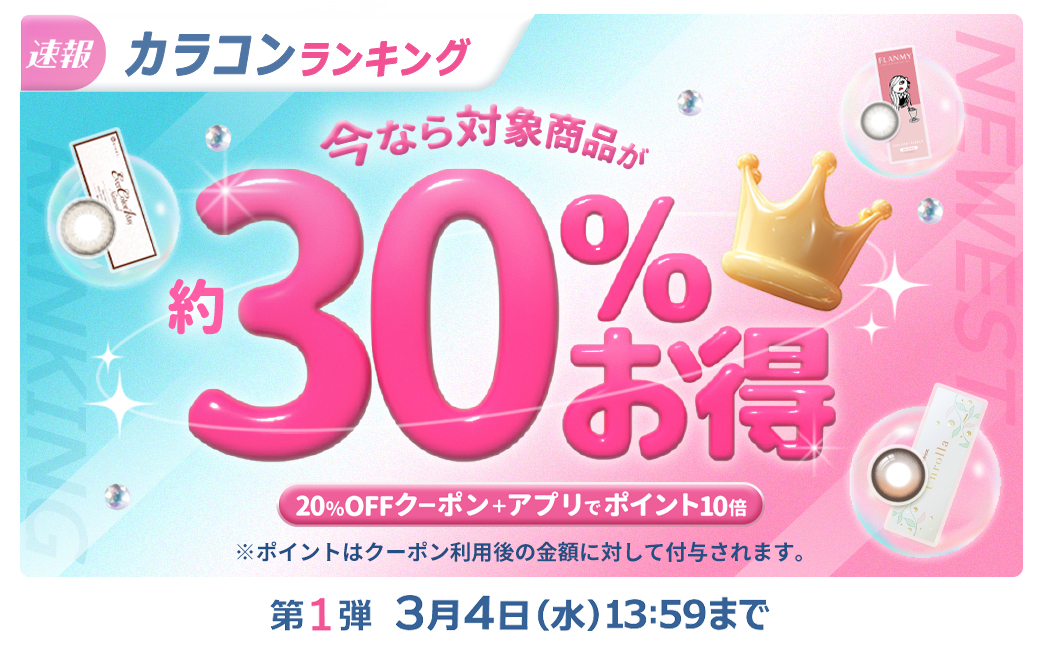 【第1弾】カラコンランキング！約30%お得！