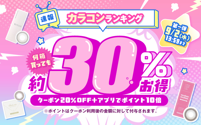 速報カラコンランキング第一弾!何箱買っても約30%お得!