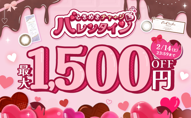 ときめきチャージバレンタイン♡最大1500円OFF