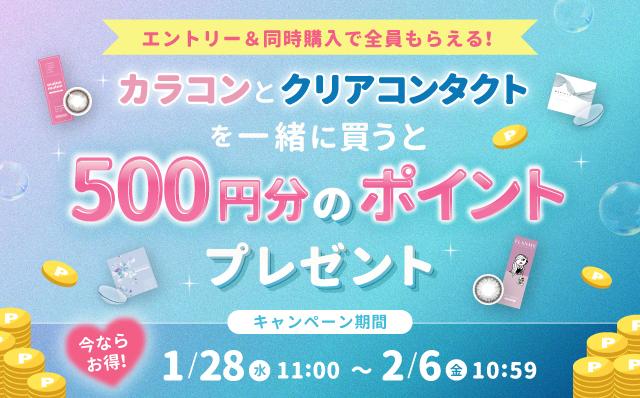 エントリー&同時購入『カラコンとクリアコンタクト』を一緒に買うと500円分のポイントプレゼント!