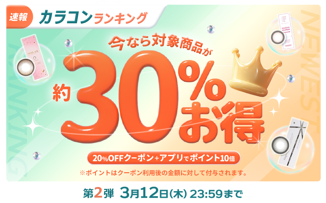【第2弾】カラコンランキング！約30%お得！