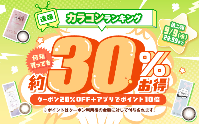 速報カラコンランキング第二弾!何箱買っても約30%お得!