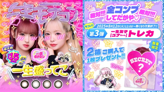 『一生モテコン』今だけ2箱ご購入ごとにオリジナルトレカプレゼント♪