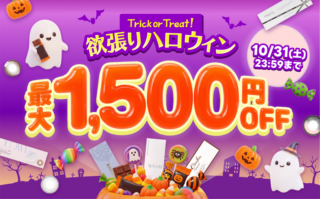欲張りハロウィン最大1500円OFF！