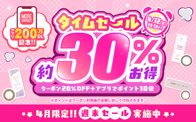 アプリ200万DL記念!タイムセール約30%お得!第一弾