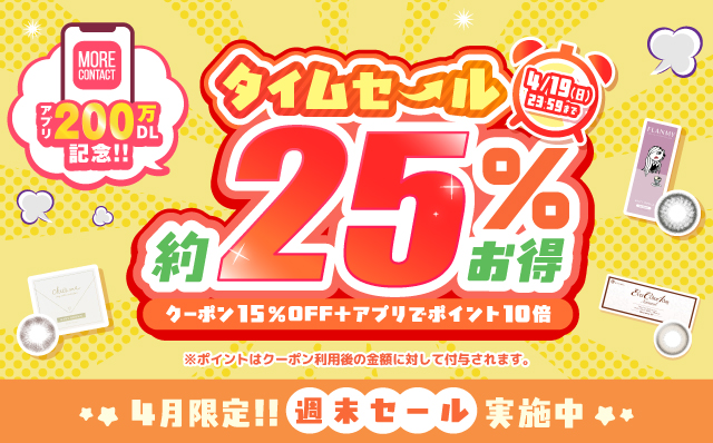 アプリ200万DL記念!タイムセール約25%お得!第二弾