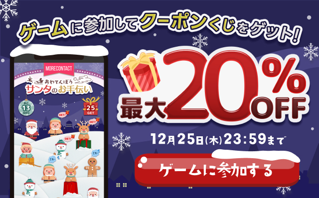 ゲームに参加してクーポンくじをゲット！最大２０％OFF
