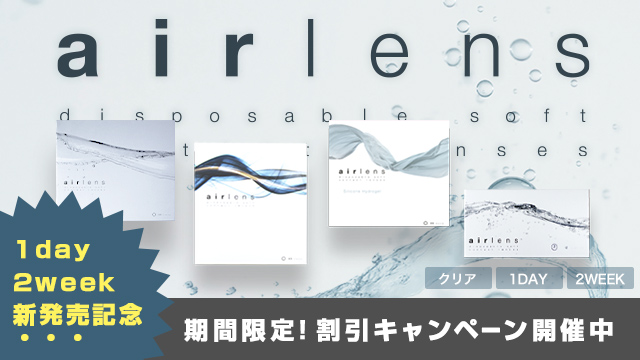 エアレンズ新発売記念!シリーズがお得に買えるキャンペーン中