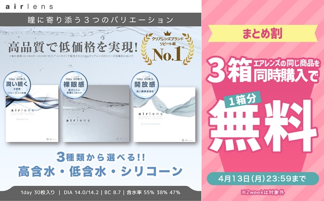 『エアレンズ』対象商品を3箱同時購入で1箱分無料キャンペーン開催中!!
