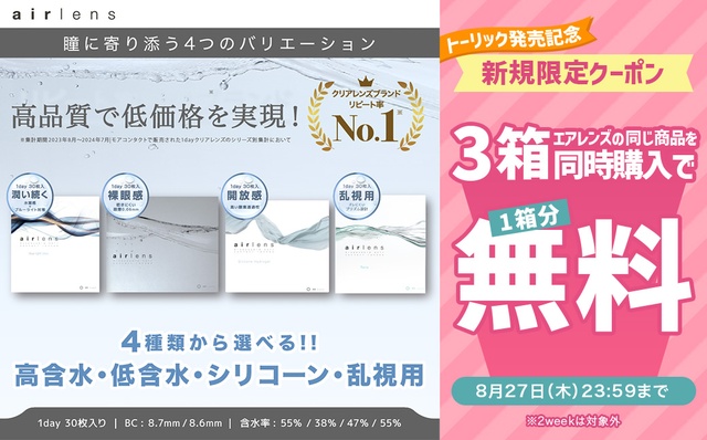 トーリック発売記念‼︎『エアレンズ』対象商品を3箱同時購入で1箱分無料キャンペーン開催中!!