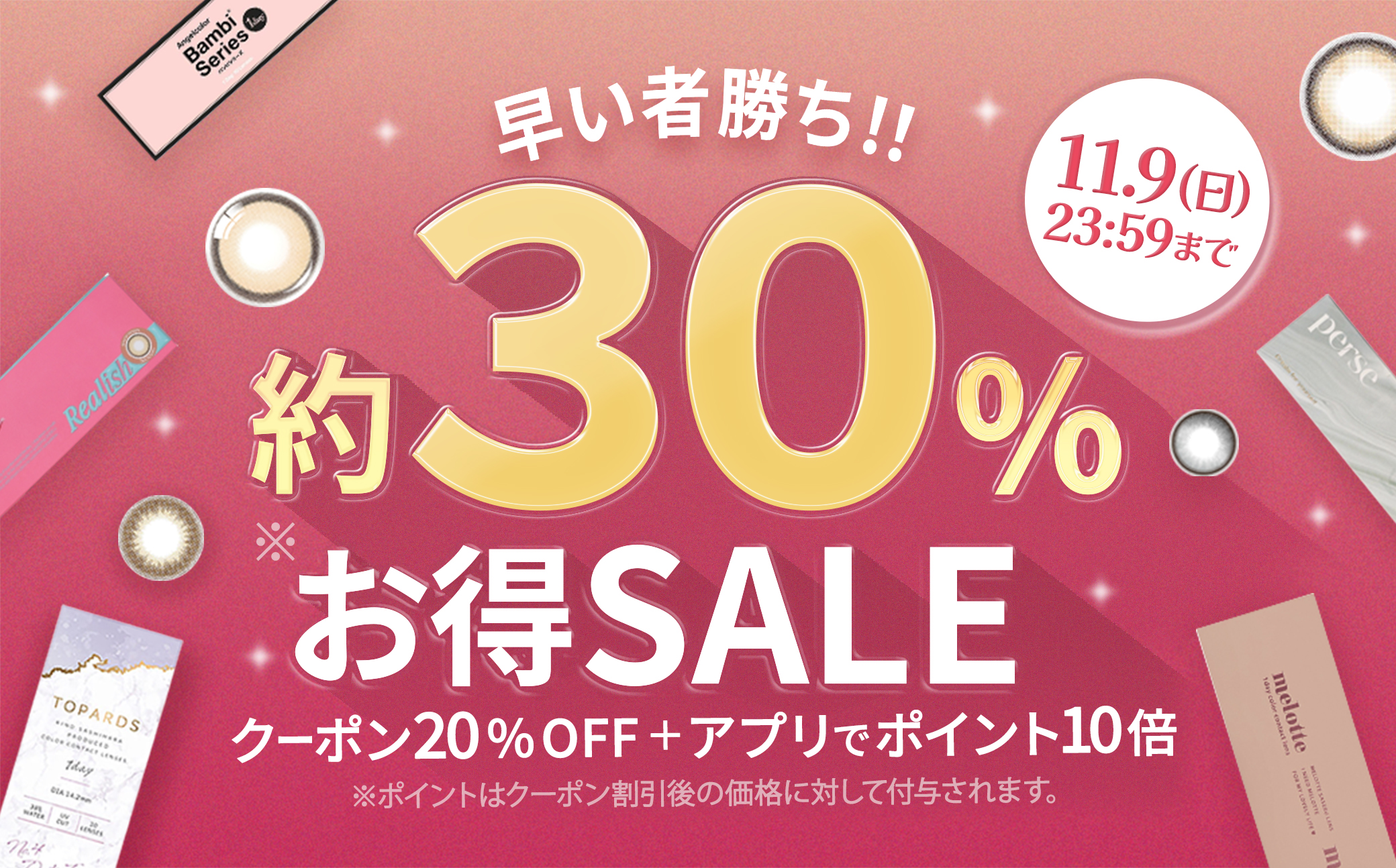 早い者勝ち！約30％お得SALE