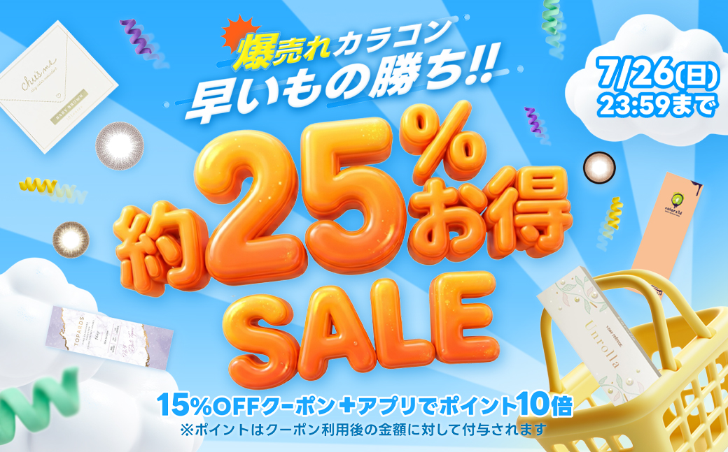 爆売れカラコン早い者勝ち！約25%お得SALE