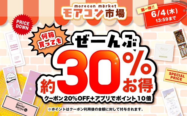 モアコン市場第一弾!何箱買ってもぜーんぶ約30%お得!