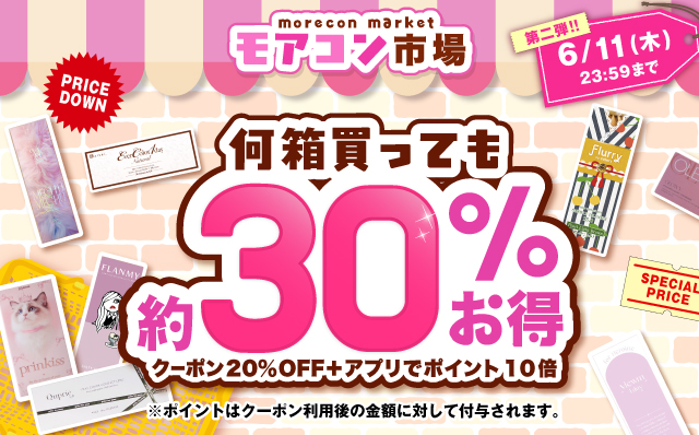 モアコン市場第二弾!何箱買っても約30%お得!