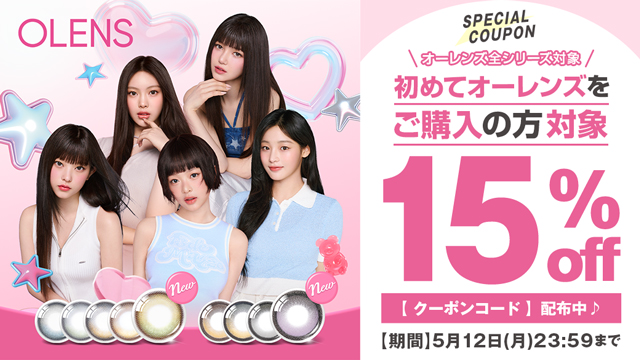 『オーレンズ』全シリーズ対象！初めてオーレンズをご購入の方15％OFFクーポン配布中♪