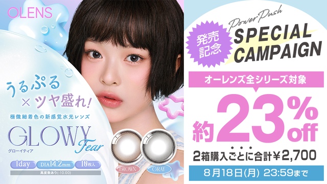 新色発売記念!!オーレンズが2箱同時購入で約23%OFFの合計2,700円(税込)に!!