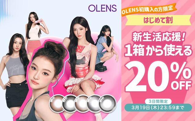 『オーレンズ全シリーズ』に使えるOLENS初めての方限定20％OFFクーポン発行中!!