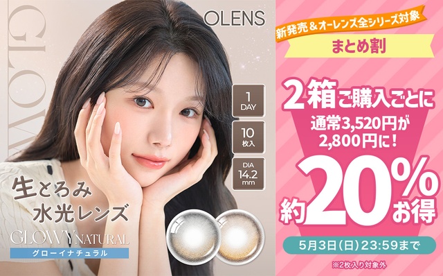 グローイナチュラル発売記念『オーレンズ全シリーズ対象』2箱購入ごとに通常3,520円が2,800円に！