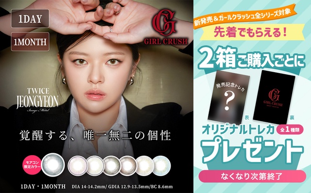 ガールクラッシュ ワンマンス発売記念キャンペーン