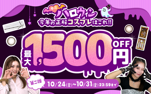 本命ハロウィン第二弾！最大1500円OFF！