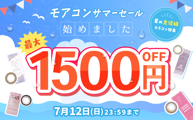 モアコンサマーセールはじめました最大1,500円OFF