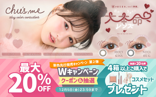 『チューズミー』新色先行発売キャンペーン 第2弾!最大20%OFF&抽選でコスメセットプレゼント!!