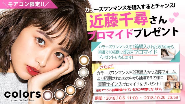 カラーズワンマンスを購入いただくと抽選でちぴちゃんこと近藤千尋さんの直筆サイン入りブロマイドが当たるキャンペーン|モアコンタクト限定