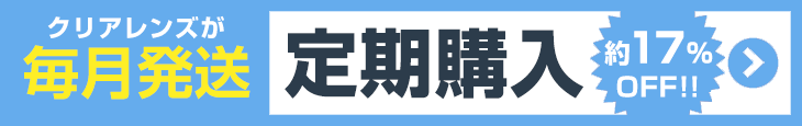 人気のクリアレンズが定期購入で約15%OFFのお買い得!!定期購入対象所品のページはこちら