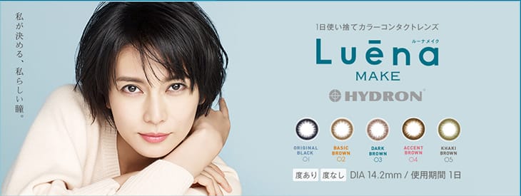 柴咲コウイメージモデル|ナチュラル大人ワンデールーナ
