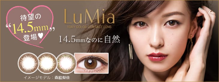 ルミアから待望の14.5mm