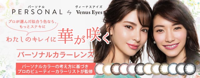 パーソナルカラーで選ぶ新発想のコンタクトレンズ|パーソナルバイヴィーナスアイズ