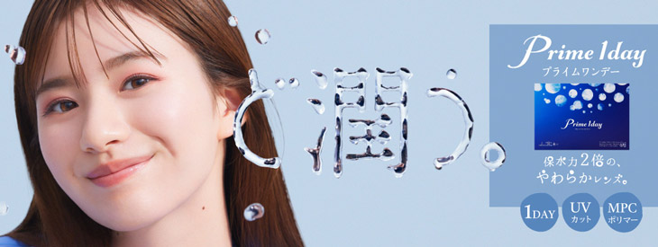 小松菜奈イメモのプライムワンデー