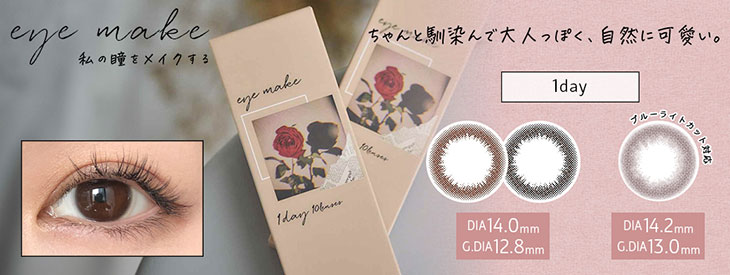 『アイメイクワンデー』はこちら