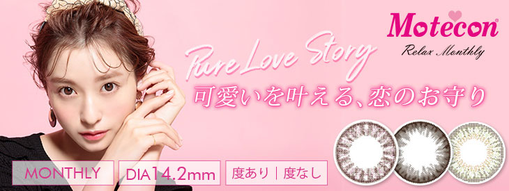 モテコンリラックスマンスリーはコチラ