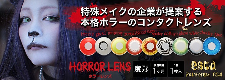 コスプレカラコン エスカホラーレンズ バナー画像