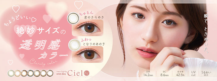 小松菜奈ネオサイトワンデーシエルデュウUV(Neo Sight one day Ciel